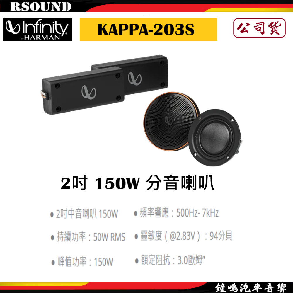 【鐘鳴汽車音響】Infinity 哈曼 KAPPA-203S 2吋 150W 中音喇叭 公司貨