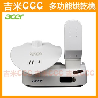 吉米CCC【免運費】宏碁 Acer 多功能烘乾機-大全配(含烘鞋支架)☆可烘乾安全帽/手套/鞋子、360度熱烘無死角
