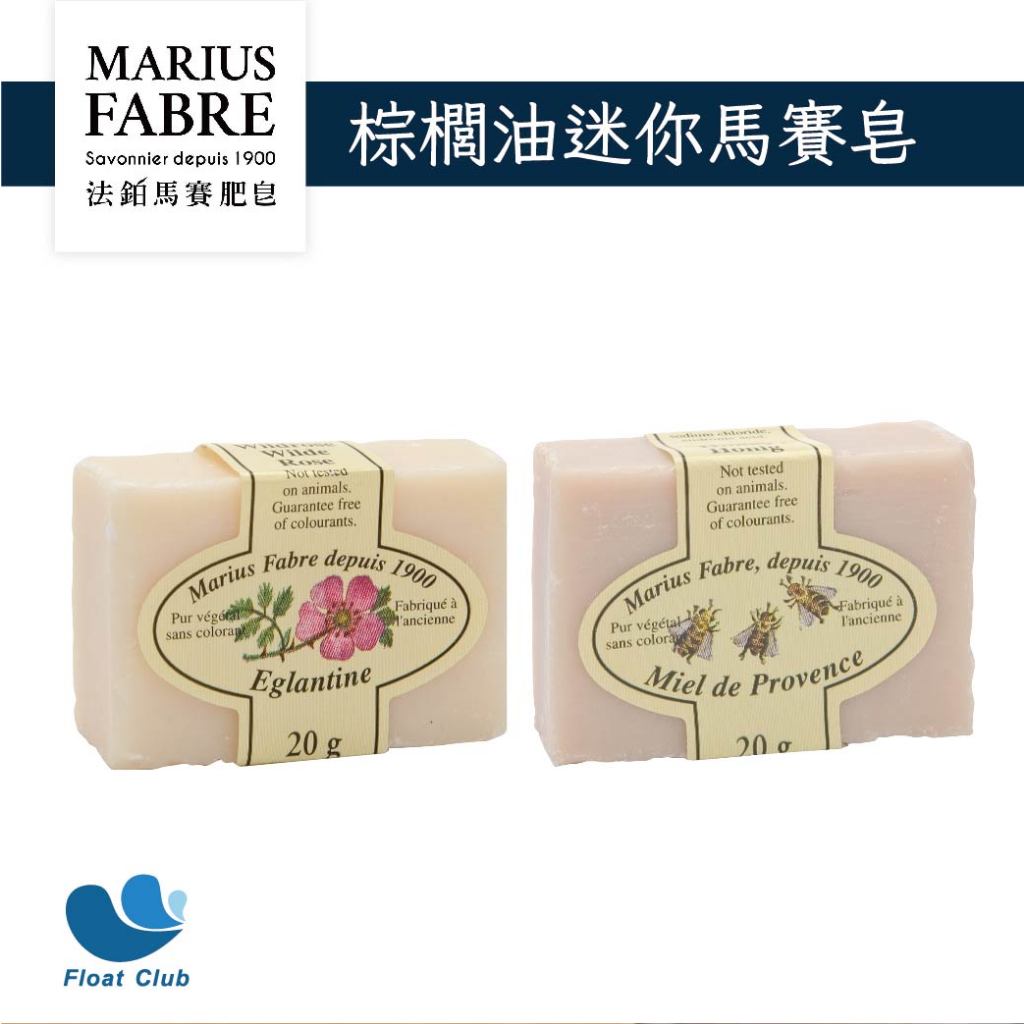 MARIUS FABRE法國 法鉑 棕櫚油野玫瑰 迷你馬賽皂20g 手工香皂 肥皂