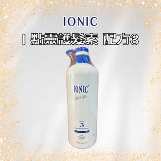 IONIC 艾爾妮可 一點靈 護髮素 配方3 撫平受損髮的鱗片 1000ml 【風行小舖】