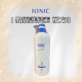 IONIC 艾爾妮可 一點靈 護髮素 配方3 撫平受損髮的鳞片 1000ml 【風行小舖】