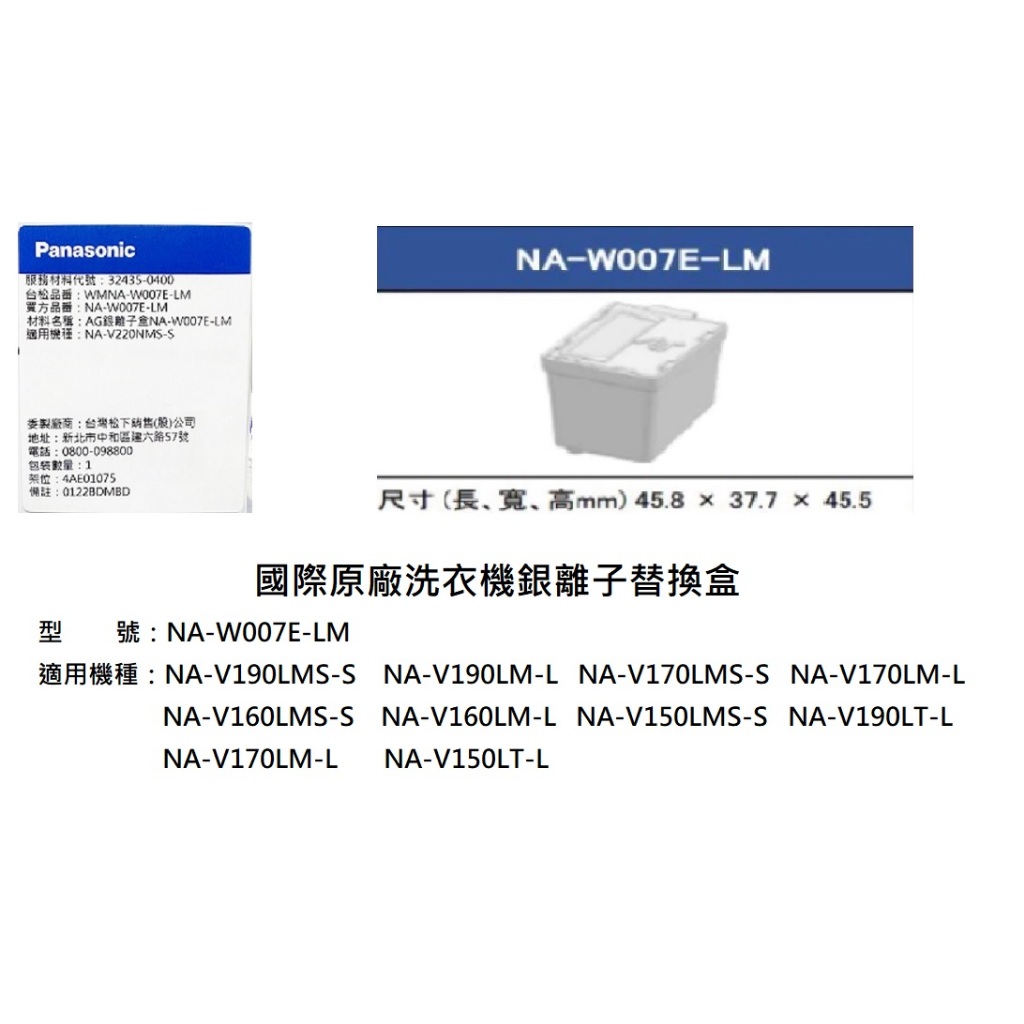 國際牌洗衣機 nano AG 抗菌銀離子補充盒 NA-W007E-LB NA-W007E-LM 原廠公司貨