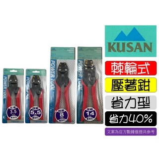 KUSAN 壓著鉗 棘輪 省力 3.5平方 強力壓著鉗 壓著端子 KHC-3.5 KHC-5 KHC-8 KHC-14