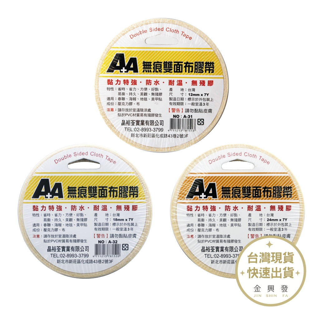 A+A 無痕雙面布膠帶 12mm/18mm/24mm 雙面膠 布膠帶 無痕 文具 黏貼工具【金興發】