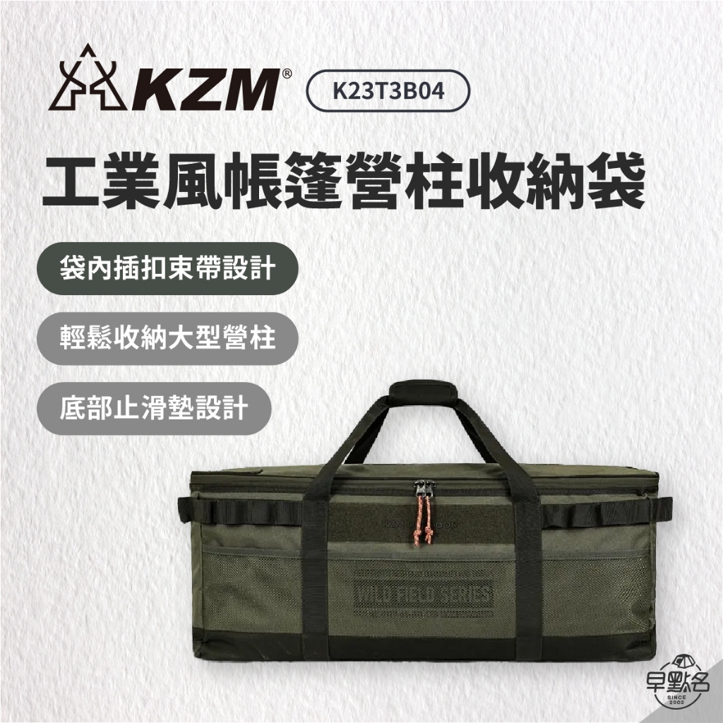 早點名｜KAZMI KZM 工業風帳篷營柱收納袋 K23T3B04 營柱收納袋 露營裝備袋 裝備收納袋