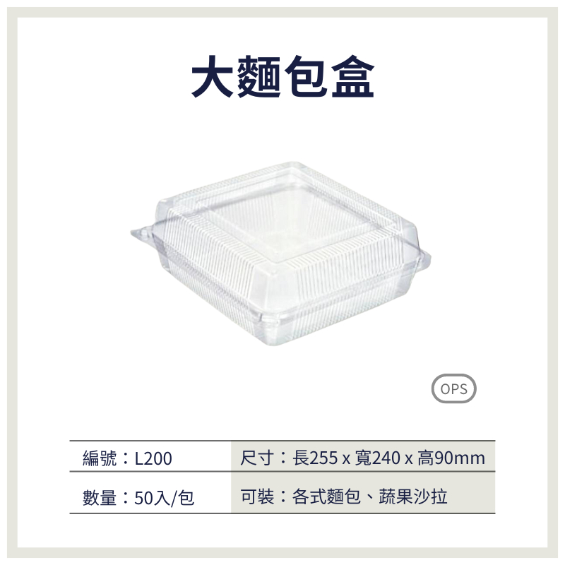 【荃鼎包裝】L200麵包盒(自扣式)-OPS防霧一體成型對折盒-蔬果沙拉、可頌、餐包-食品專用塑膠包裝盒-1包50入