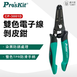 【ProsKit 寶工】雙色電子線剝皮鉗 CP-3001D