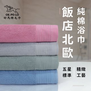 【OKPOLO】臺灣製造飯店北歐純棉浴巾-2入組(五星飯店首選)