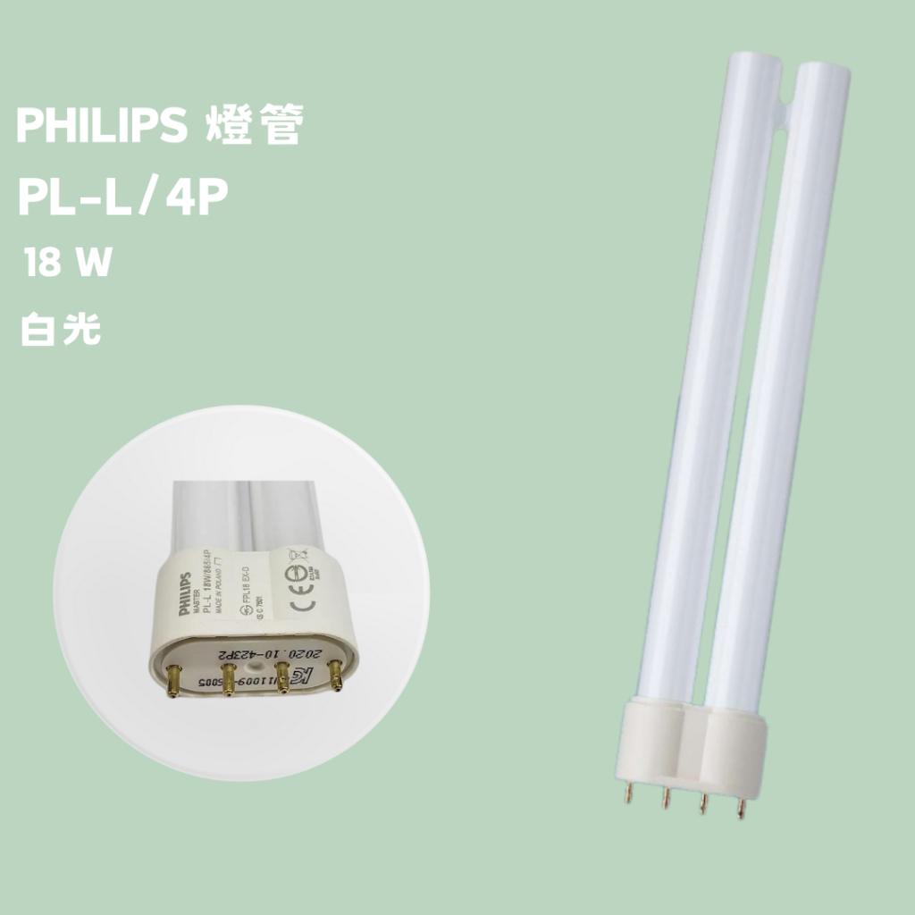 飛利浦  18W PL-L/4P 燈管 一排燈管 緊密型燈管 PL燈管 檯燈 工作燈 PLL 865 白光