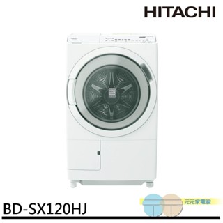 HITACHI 日立 滾筒 洗脫烘洗衣機 BDSX120HJ / BDSX120HJR 日本製