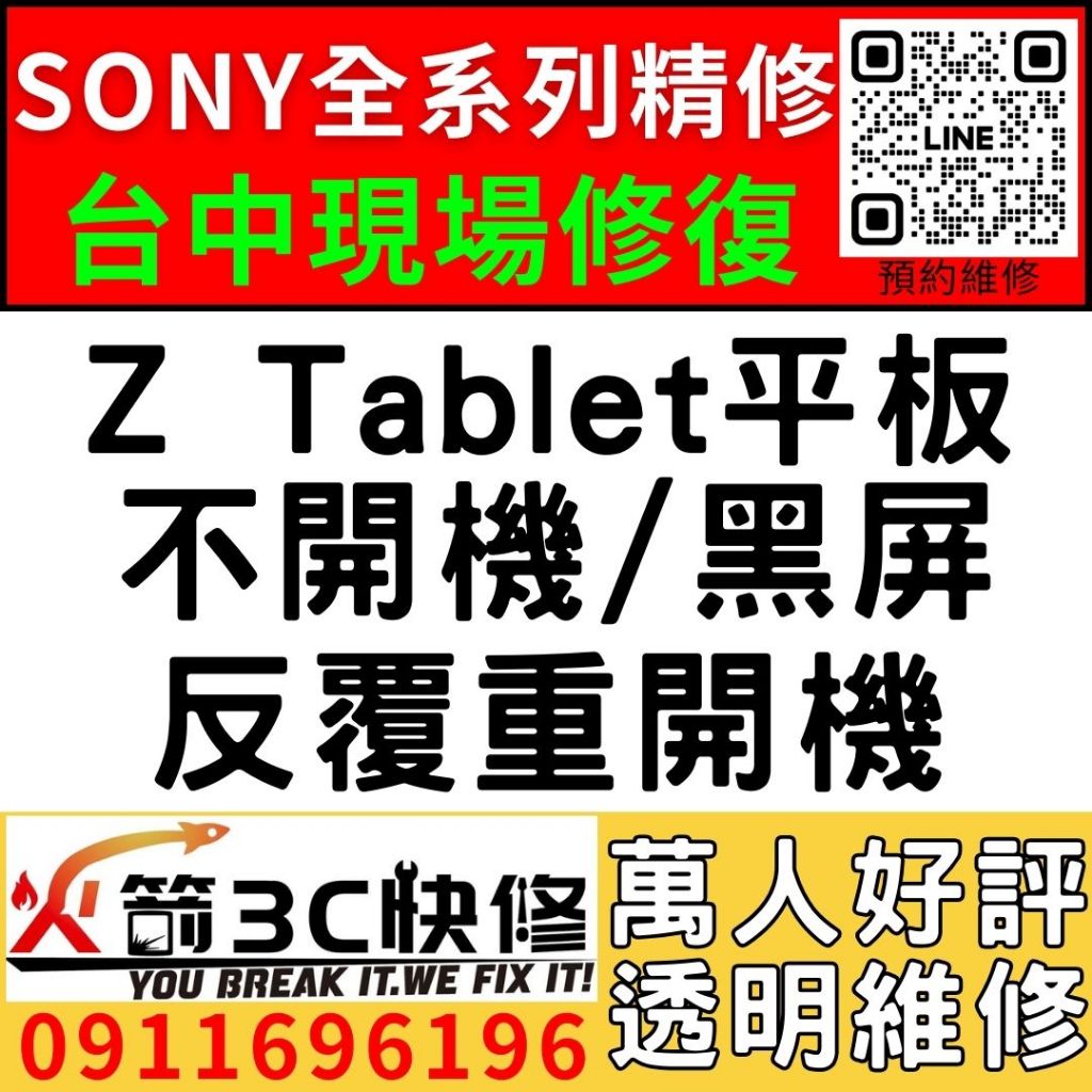 【台中SONY平板維修推薦】Z Tablet平板平板/主機板維修/不開機/藍芽/wifi/沒信號//不充電/故障/火箭3