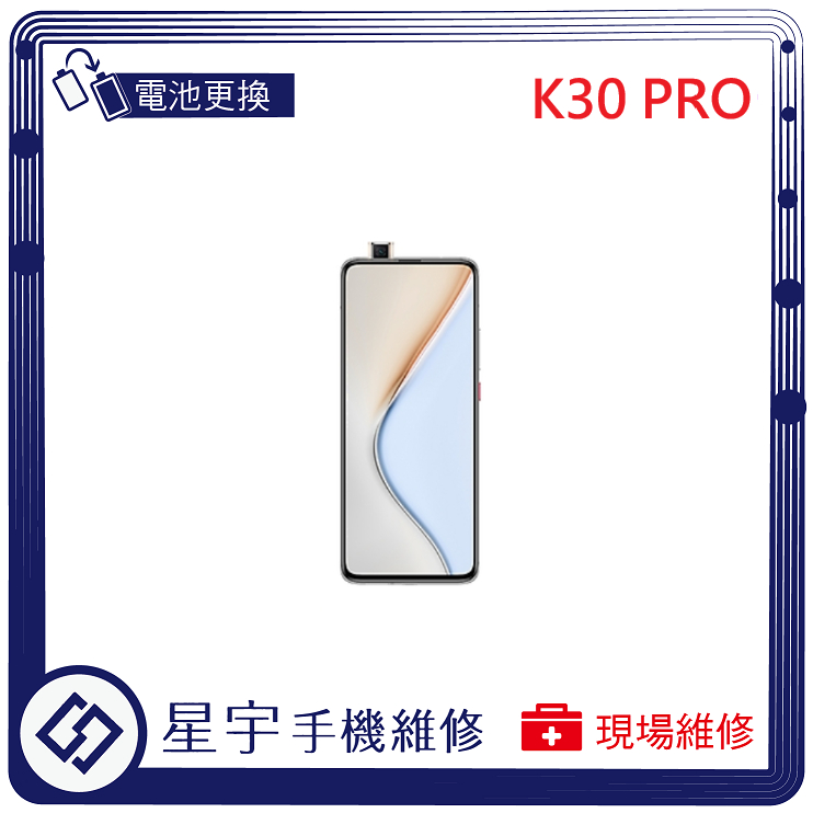 [星宇手機] 台南專業 紅米 Redmi K30 Pro / K40 Pro 無法開機 無法充電 電池膨脹 現場維修