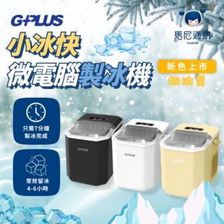 【免運】GPlus GP小冰快 微電腦製冰機（GP-IM01）小型製冰機【原廠保固】可調大小／長效保冰／大容量儲冰