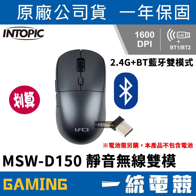 【一統電競】INTOPIC 廣鼎 MSW-D150 靜音無線雙模滑鼠 可同時連線三台裝置 一鍵快速切換裝置