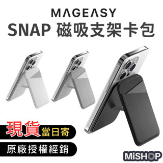 （現貨）優惠出清‼️MAGEASY SNAP 磁吸支架卡包 免取卡感應 magsafe 支架卡包 磁吸卡套 隱形支架