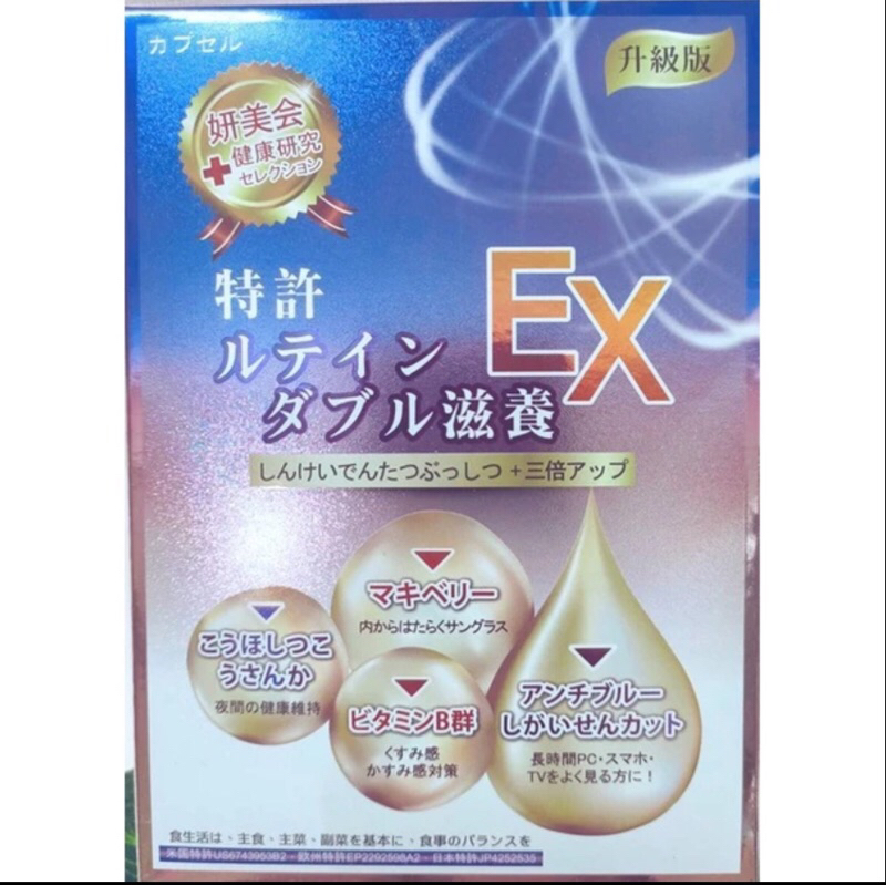 妍美會 葉黃素 第三代加強版EX高純度保濕滋養 波尿酸升級版（30/盒）（2027/02/01）