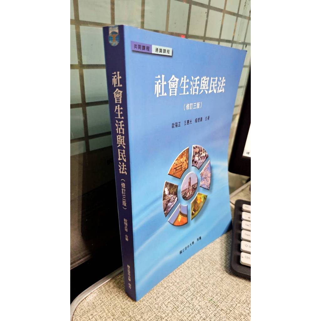 社會生活與民法(修訂三版) 9789576618949 歐陽正 國立空中大學出版中心