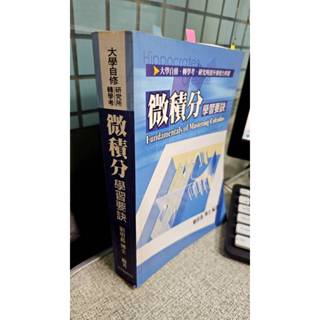 2012大學自修/研究所/轉學考 微積分學習要訣 9789869998345 劉明昌