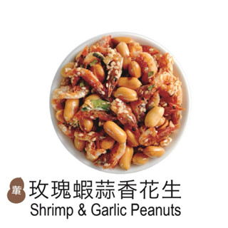 彼娜滋｜【玫瑰蝦蒜香花生/玫瑰蝦蔥辣花生】220g罐裝｜臺灣花生第一品牌
