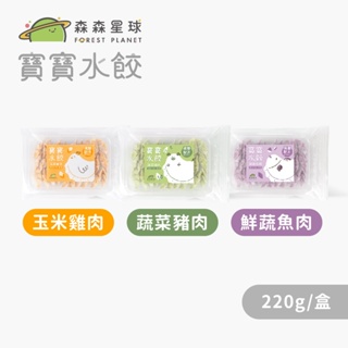 【森森星球】寶寶水餃 單盒入 220g/盒｜3種口味｜1歲以上｜副食品｜育兒食品｜冷凍食品｜水餃