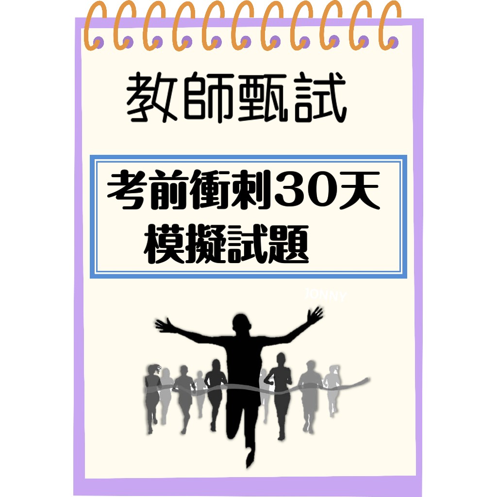 【當天出貨專案】國小教甄 考前衝刺30天 模擬試題 考前猜題 國語文 英文 數學  特殊教育 特殊教育 30份模擬試題