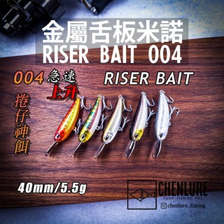 晨路亞｜金屬舌板米諾004(4cm/5.5g)自動鉛筆 急速上升 之子狗RISER BAIT 捲仔|三間|黑鱸 假餌硬餌