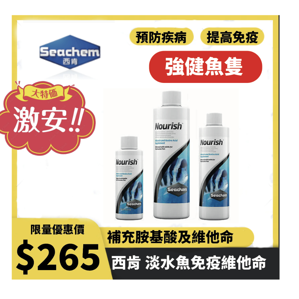 美國 西肯 Seachem 淡水魚免疫維他命 100ml 250ml 500ml (一瓶) 營養 維他命 提高免疫力