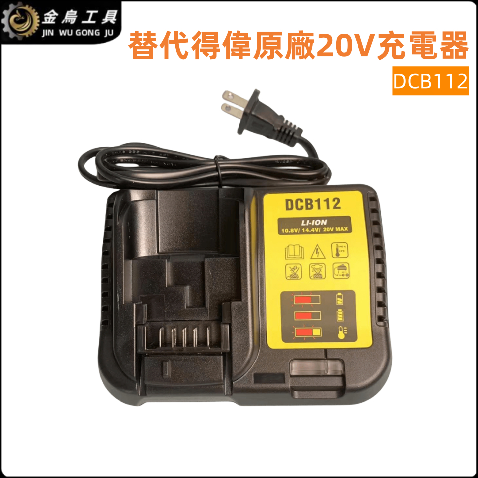 【金烏】適用得偉20V鋰電池充電器 DCB112 10.8V-20V 快速充電器鋰電池充電器 電池充電 副廠充電器