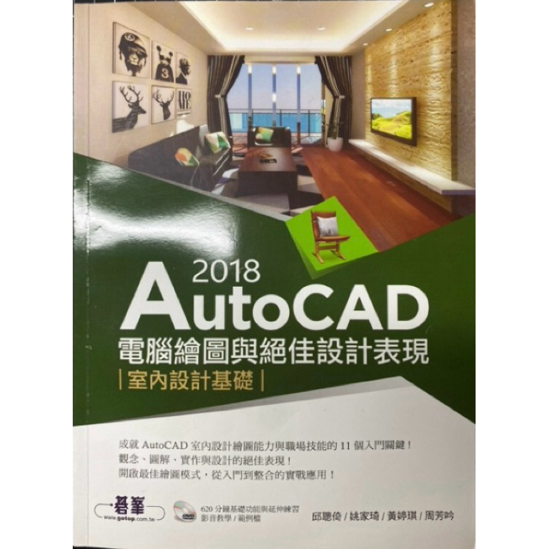 AutoCAD 2018電腦繪圖與絕佳設計表現 室內設計基礎  室內設計繪圖