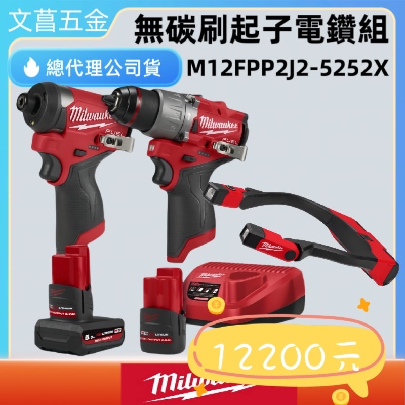 鹿洋五金 M12FID2 M12FPD2  L4NL400 M12HB5 M12HB2.5 C12C 起子雙機組