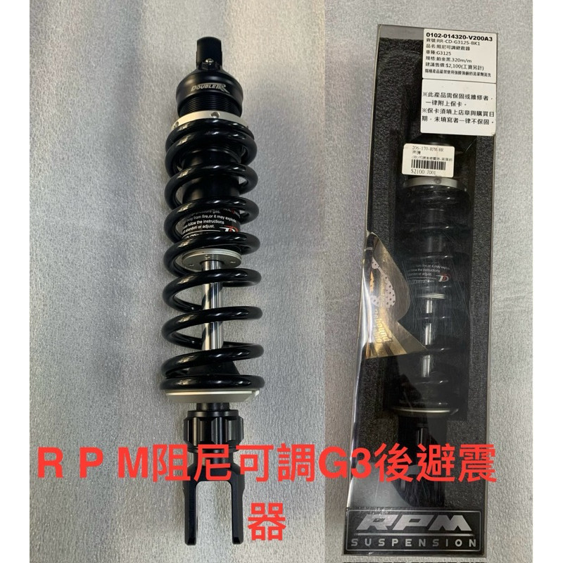 RPM RR光陽奔騰125二手後避震器