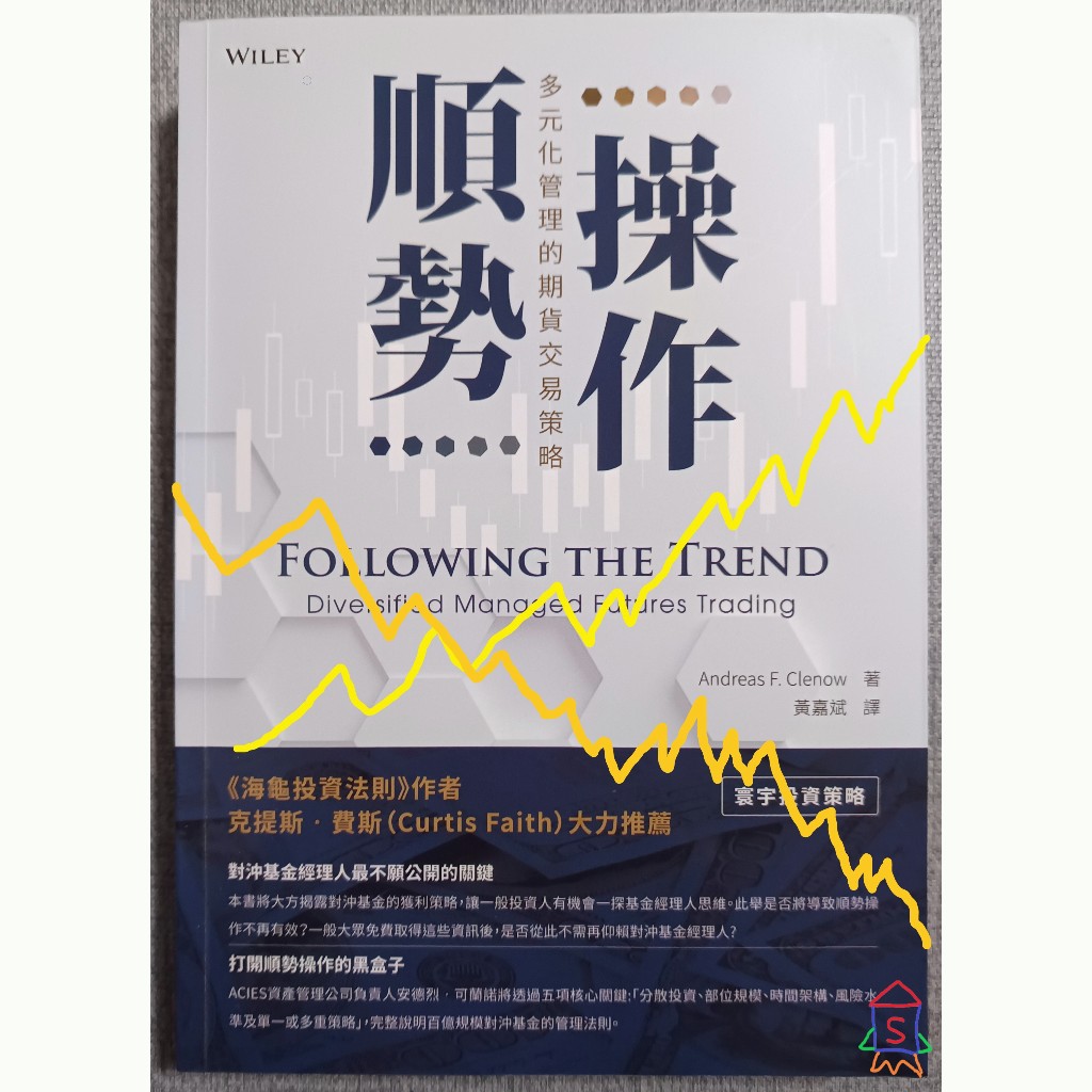 二手書籍 順勢操作 多元化管理的期貨交易策略 近全新 海龜投資法則 對沖基金經理人 做多做空 操作技巧 技術面 投資報酬