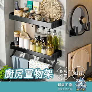【臺灣現貨 隔日到貨】廚房置物架 廚房收納架 調味料收納架 調味料置物架 無痕置物架 壁掛置物架 廚房用具 多功能置物架