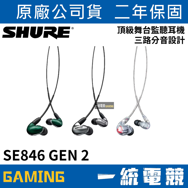 【一統電競】美國 SHURE SE846 GEN 2 有線頂級監聽耳機 附麥克風線 (鍵寧公司貨)