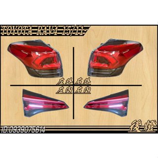 [大臺北汽材 TOYOTA RAV4 15 16 17 18 後燈 尾燈