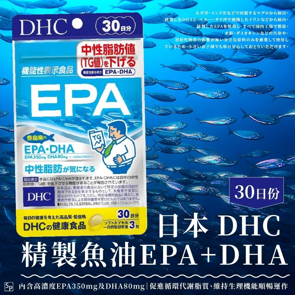 🇯🇵日本 DHC｜ 精製魚油EPA+DHA 30日份