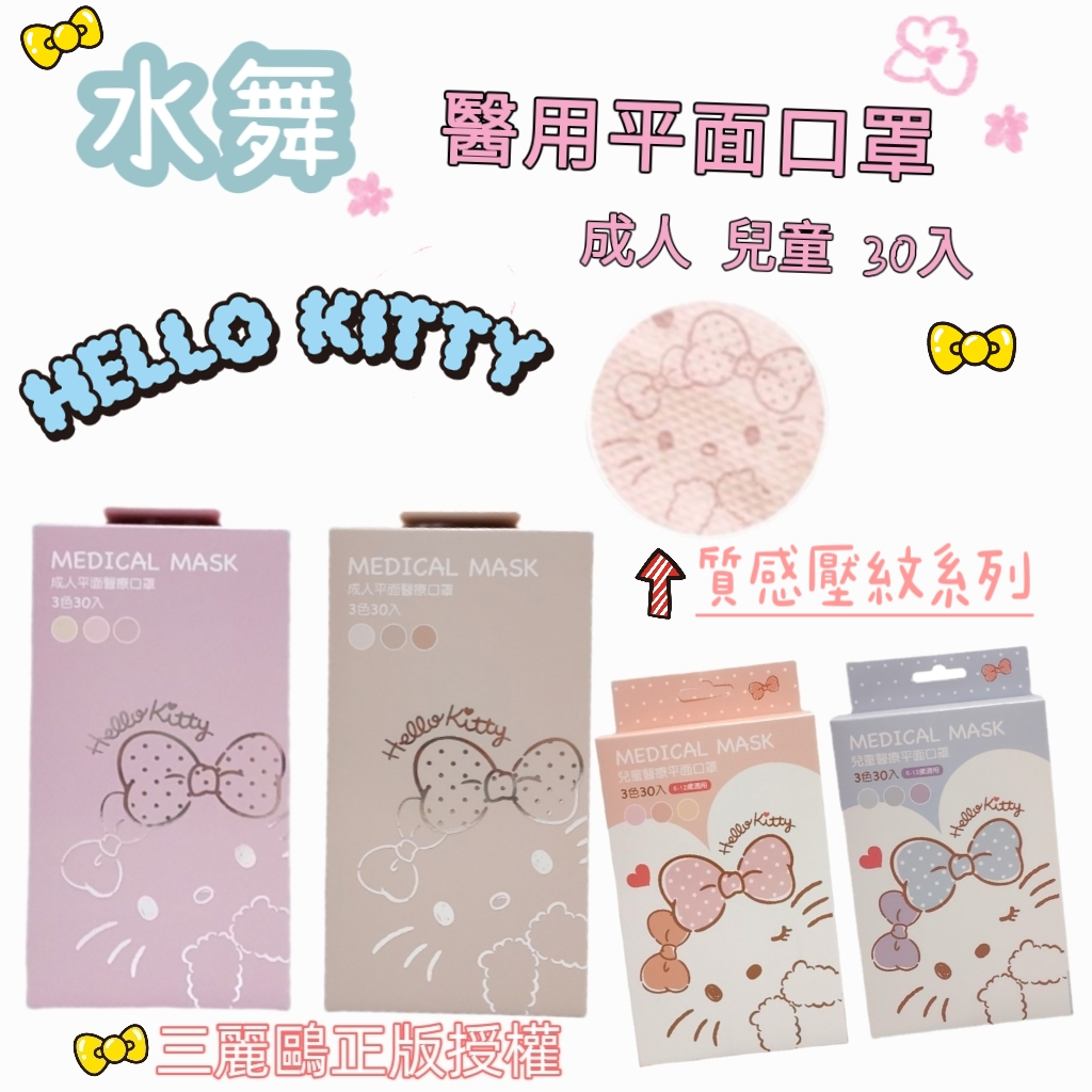【藥局出貨】水舞醫用口罩  三麗鷗  Hello Kitty(成人/兒童)  庫洛米(兒童)平面口罩 30入
