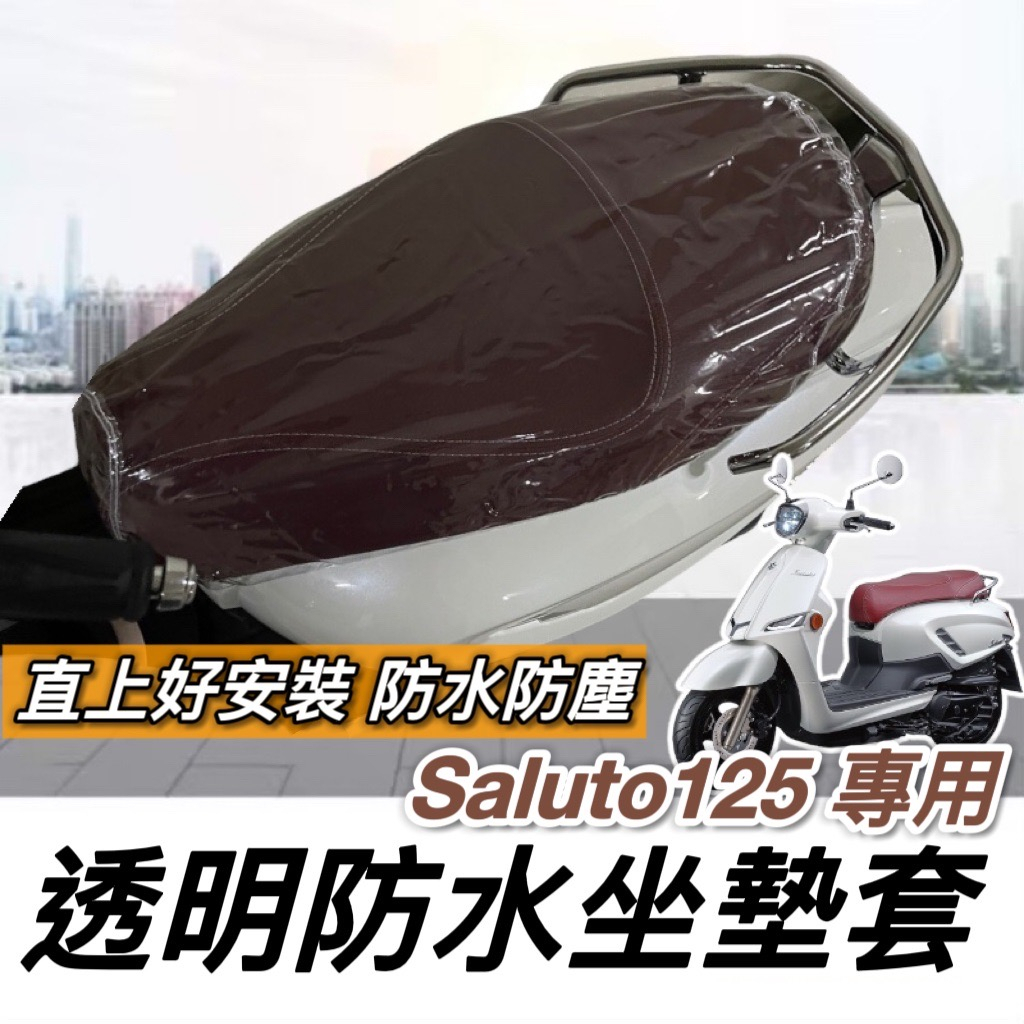 【現貨🔥台製】防塵 防水 Suzuki saluto 125 坐墊套 椅墊套 座墊套 椅套 座椅 防刮套 椅墊 保護套