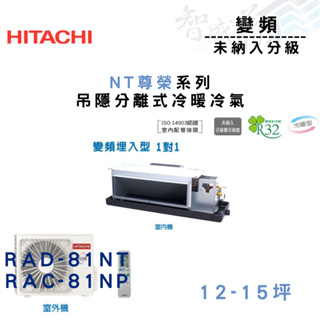 HITACHI日立 R32 變頻 一級 埋入式 NT尊榮系列 RAD/C-81NT.P 冷氣 含基本安裝 智盛翔冷氣家電