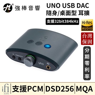 🔥現貨🔥 英國 iFi Audio UNO 迷你USB DAC 耳機擴大機 攜帶型 耳擴 臺灣官方保固 | 強棒音響