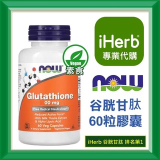 ✅iHerb代購✅免運✅開發票✅ NOW Foods 谷胱甘肽 穀胱甘肽 Glutathione 500 60粒