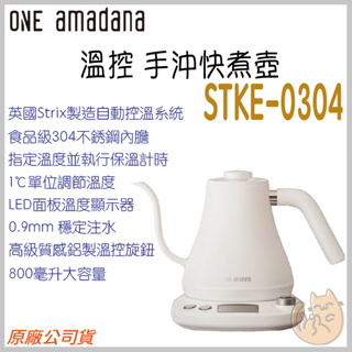 《 現貨 免運 保固一年 手沖咖啡壺 》ONE amadana STKE-0304 溫控 手沖 快煮壺