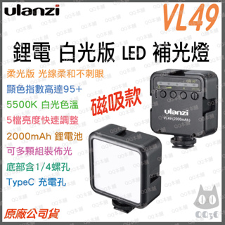《 台灣現貨 充電式 可接腳架 》Ulanzi 優籃子 VIJIM VL49 便攜式 LED 柔光 攝影 補光燈 冷靴