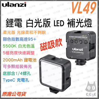 《 Ulanzi 優籃子 充電式 可接腳架 》VIJIM VL49 便攜式 LED 柔光 攝影 補光燈 冷靴