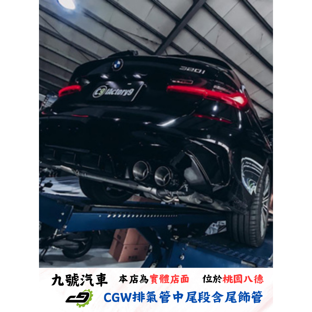 【九號汽車】CGW排氣管 中尾段+電子閥門 BMW G21 (黑車身)