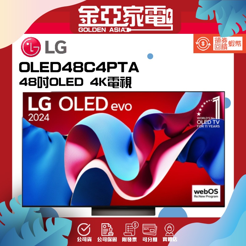 10倍蝦幣回饋🔥【LG樂金】OLED48C4PTA 48吋OLED 4K智慧顯示器
