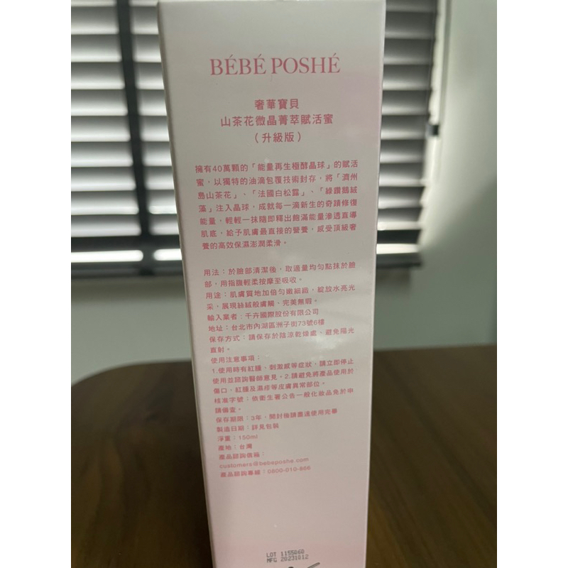 BEBE POSHE 山茶花微晶菁萃賦活蜜 150ml