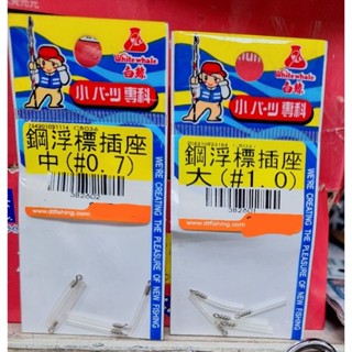 [配件] 白鯨 鋼 浮標插座 大(1.0) /中(0.7) 池釣 福壽 浮標