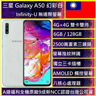 (A級福利品)三星 Galaxy A50 6GB/128GB 3200萬像素三鏡頭手機🇹🇼 台灣版公司貨實體店可自取
