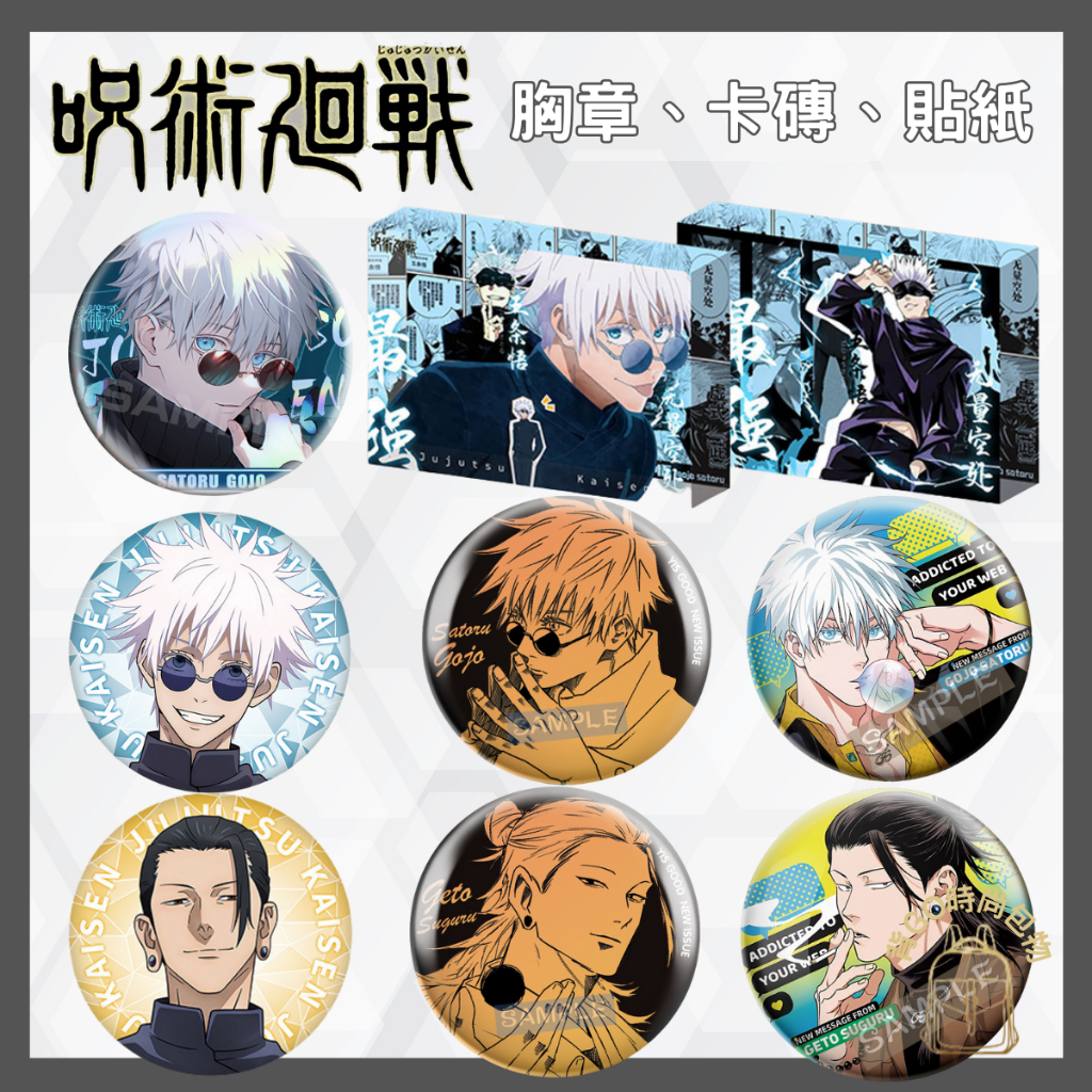 咒術迴戰 咒術回戰 胸章 壓克力磚 流沙票 徽章 公仔 手辦 吧唧 貼紙 五條悟 狗卷棘 夏油傑 狗卷棘 咒術迴戰週